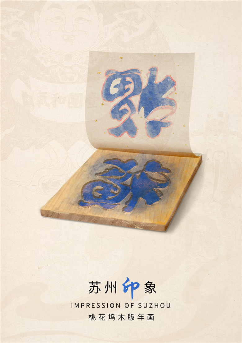 桃花坞木刻.jpg