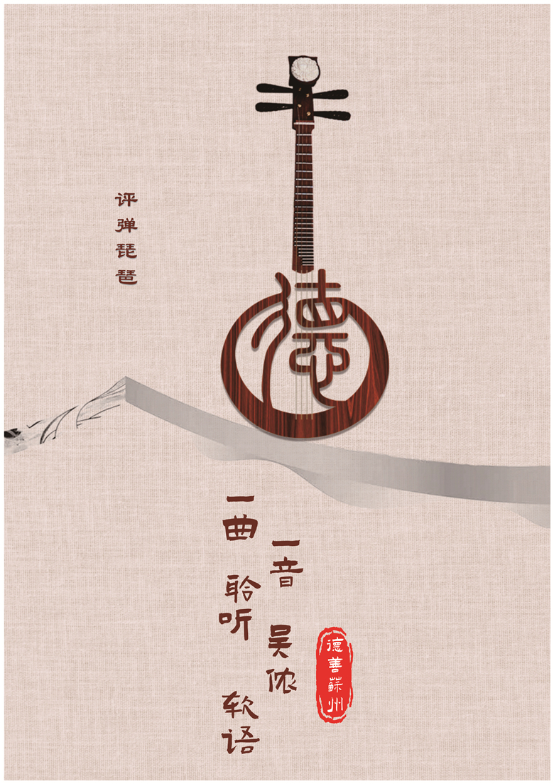 德善苏州——评弹琵琶.jpg