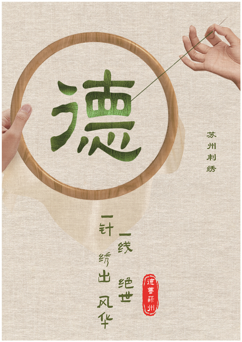 德善苏州——苏州刺绣.jpg