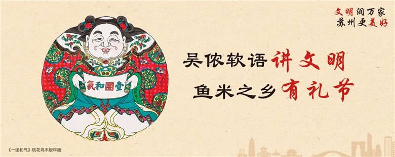 吴侬软语讲文明 鱼米之乡有礼节.jpg