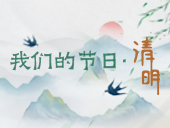 清明2.jpg