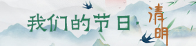清明1.jpg